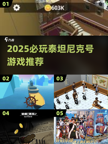 🚢2025必玩泰坦尼克号神作盘点！🔥截图1