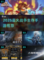 🔥2025最火生存战争手游💥
