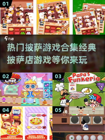🔥2024必玩披萨游戏合集🍕热门经典全都有！截图1