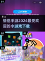 🔥2024超火情侣手游下载✨甜蜜小游戏让爱升级❤