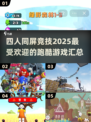 🔥2025热门四人跑酷游戏合集🎉玩到停不下来！