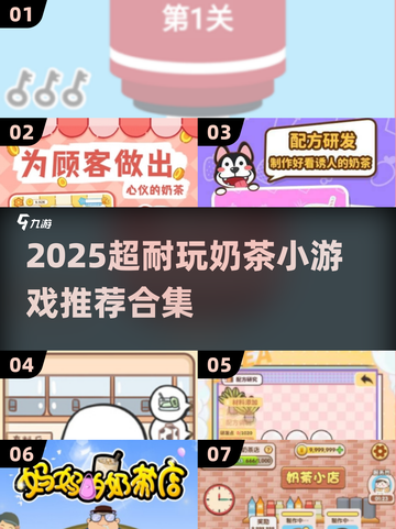 🔥2025超耐玩奶茶游戏合集！🎮✨截图1