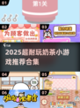 🔥2025超耐玩奶茶游戏合集！🎮✨