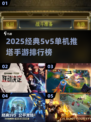 🔥2025经典5v5推塔手游TOP榜🏆单机也能爽玩！