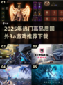 2025必玩🔥国外3A大作推荐🎮高品质下载链接
