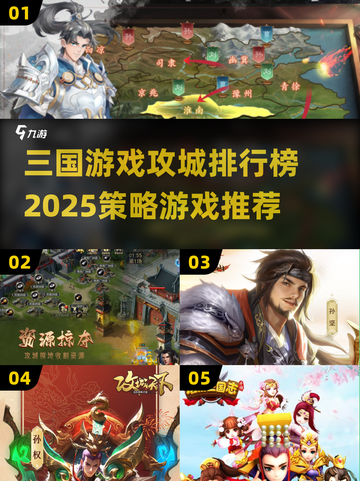 🔥2025年必玩！三国攻城策略游戏TOP5🔥截图1