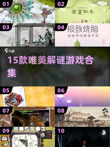 15款唯美解谜游戏🔥2025必玩合集✨截图1