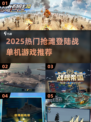 🔥2025最燃抢滩登陆战单机游戏合集💥🎮