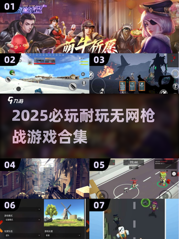 🔥2025必玩！无网枪战游戏TOP榜💥🎮截图1