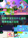 2024必玩🔥超简单有趣宝宝游戏推荐🎉