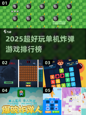🔥2025单机炸弹游戏TOP榜💥超好玩🔥截图1