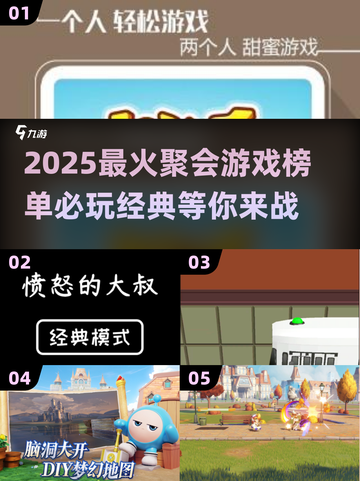 🎉2025最火聚会游戏榜单🔥必玩经典推荐！🎮截图1