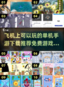 ✈2025年最新免费单机手游合集，飞机上玩到停不下来！