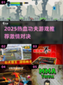 🔥2025超燃功夫游戏推荐！💥