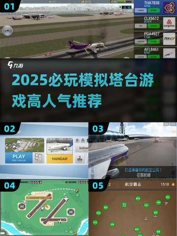 2025必玩模拟塔台游戏🔥高人气管制游戏推荐🎮截图1