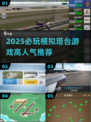 2025必玩模拟塔台游戏🔥高人气管制游戏推荐🎮