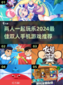 双人手机游戏推荐🎉2024情侣必玩