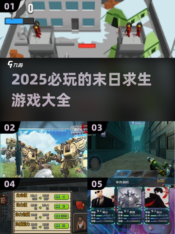 🔥2025必玩末日求生游戏合集💥生存爱好者不容错过！截图1