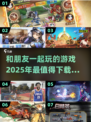 🔥2025必玩联机游戏推荐🎉和朋友一起玩到停不下来！