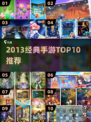 🔥2013爆款手游TOP10来袭！🎮