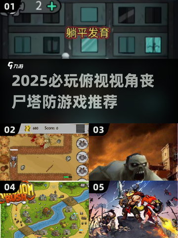 🎮2025最🔥俯视塔防丧尸游戏推荐！截图1