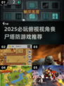 🎮2025最🔥俯视塔防丧尸游戏推荐！