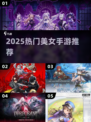 2025高颜值美女手游🔥必玩榜💃