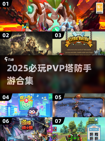 🔥2025最燃PVP塔防手游TOP榜💥🎮截图1