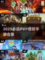 🔥2025最燃PVP塔防手游TOP榜💥🎮