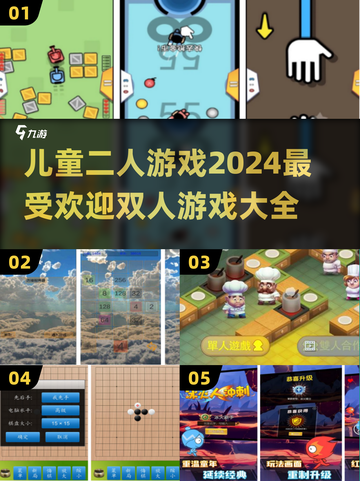 2024超🔥儿童二人游戏推荐🎉宝爸宝妈快收藏！截图1
