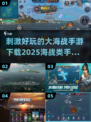 🔥2025必玩大海战手游🔥刺激战场等你来战！🚢