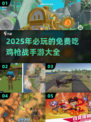 🔥2025超热门免费吃鸡手游大全，玩家必备🎉
