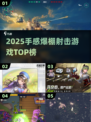 🔥2025射击游戏手感TOP榜💥🎮