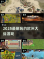 🔥2025最耐玩欧洲战争游戏💥