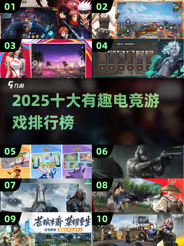 🔥2025十大电竞游戏出炉！🎮你玩过几个？截图1