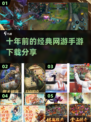 🔥10年前的经典网游手游下载分享🎉