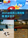 🔥2025必玩！男女双人游戏大揭秘🎮