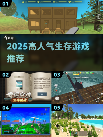 🔥2025最火生存游戏TOP榜🏆截图1