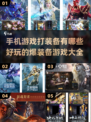 🎮2024必玩！手机爆装备游戏大全🔥