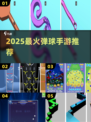 🔥2025最上头弹球手游💥
