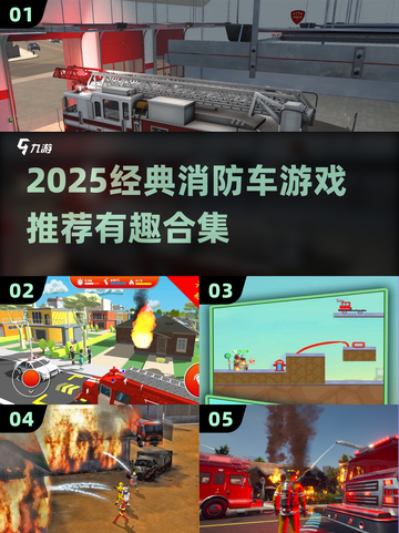 🔥消防车游戏大推荐！2025必玩经典💥🎮截图1