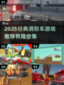 🔥消防车游戏大推荐！2025必玩经典💥🎮