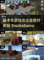 😎2025超赞卡车游戏合集，玩到停不下来！🔥