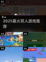 🔥2025最火双人游戏TOP榜🎮