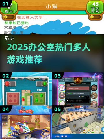 🔥办公室嗨玩指南！2025最火多人游戏大揭秘🎉截图1