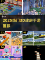 🔥2025最火3D建房手游💥