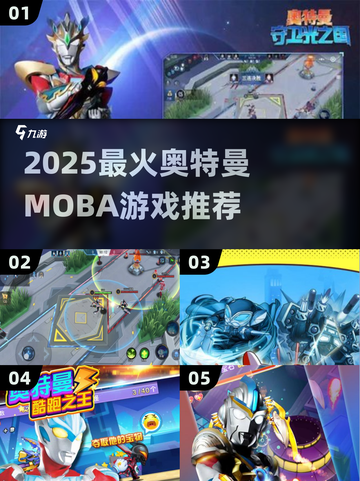 🔥2025超燃奥特曼MOBA游戏榜单来袭！💥🎮截图1