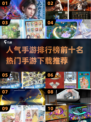🔥2025最热手游排行榜前十出炉，快来看看你玩过几款？🎮