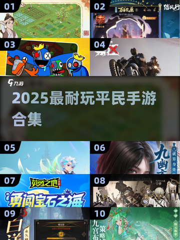 🔥2025最耐玩平民手游TOP10💥截图1
