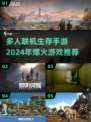 🔥2024必玩！超有趣生存手游🔥多人联机超带感！